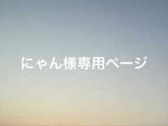 にゃん様専用ページのサムネイル
