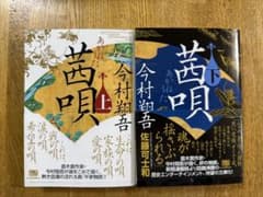 茜唄 上下巻セット 今村翔吾 ハルキ文庫のサムネイル