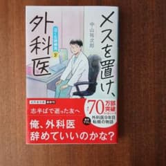 メスを置け。 泣くな研修医8 中山祐次郎 幻冬舎文庫のサムネイル