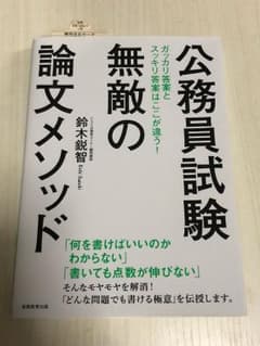 公務員試験 無敵の論文メソッドのサムネイル
