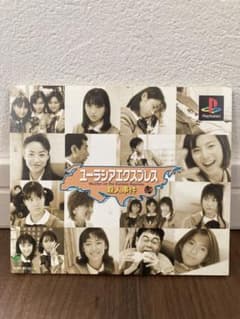 ユーラシアエクスプレス殺人事件 PS1 中古ソフト 平成アイドル - メルカリ