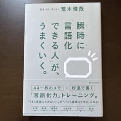 瞬時に「言語化できる人」が、うまくいく。　SB Creative