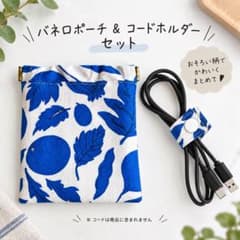 北欧柄 リーフ柄 ブルー バネ口ポーチ＆コードホルダー 2点セット ハンドメイドのサムネイル