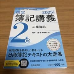 検定簿記講義 2級 工業簿記 2025年版のサムネイル