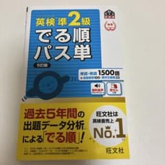 英検準2級でる順パス単 文部科学省後援のサムネイル