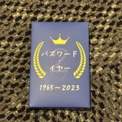 バズワード・イヤー カードゲームのサムネイル