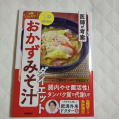 おかずみそ汁ダイエットのサムネイル