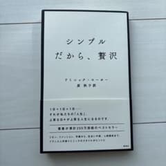 美品　シンプルだから、贅沢 ドミニク・ローホー 講談社　断捨離のサムネイル