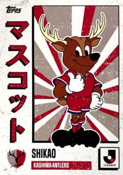 しかお 鹿島アントラーズ マスコットカード Topps 2025 Jリーグ - メルカリ