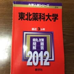 赤本 東北薬科大学（現 東北医科薬科大学）のサムネイル