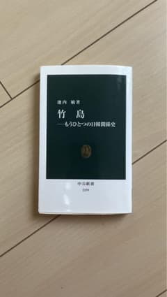 竹島 もうひとつの日韓関係史のサムネイル