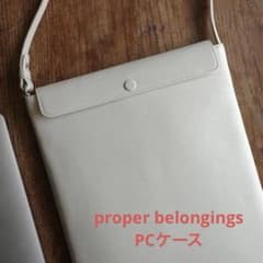 proper belongings パソコンケースのサムネイル