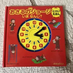 アニメおさるのジョージとけいえほんいまなんじ?のサムネイル