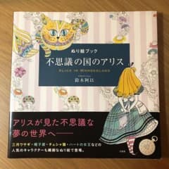 【値下げ】美品「ぬり絵ブック 不思議の国のアリス」のサムネイル
