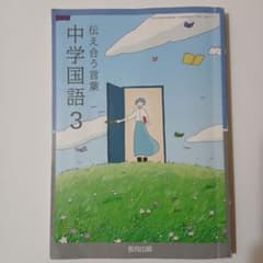 中学国語3 伝え合う言葉 教育出版のサムネイル