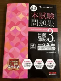 合格するための本試験問題集 日商簿記3級 2024年SS対策のサムネイル