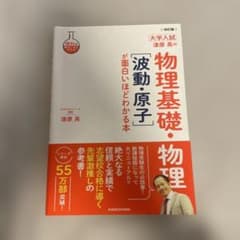 漆原 晃の物理基礎・物理[波動・原子]が面白いほどわかる本のサムネイル