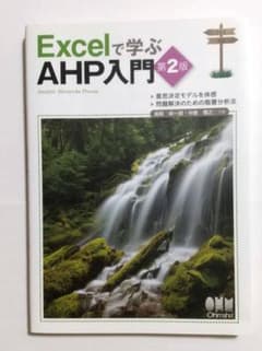 Excelで学ぶAHP入門 第2版のサムネイル
