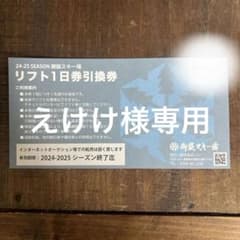リフト1日券引換券 2024-2025シーズンのサムネイル