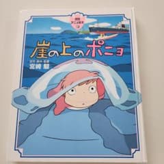 崖の上のポニョ 徳間アニメ絵本のサムネイル