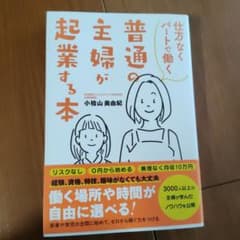 仕方なくパートで働く普通の主婦が起業する本 - 5