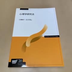 新品　心理学研究法 2020年版 三浦康子著　放送大学　テキストのサムネイル