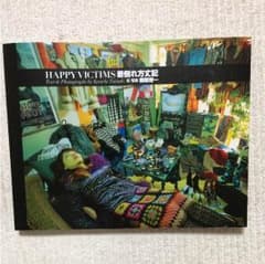 HAPPY VICTIMS 着倒れ方丈記 都築 響一のサムネイル