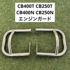 CB400T.250T 400N.250Nエンジンガード 左右セット CB400T.250T 400N.250Nエンジンガード 左右セット - メルカリ