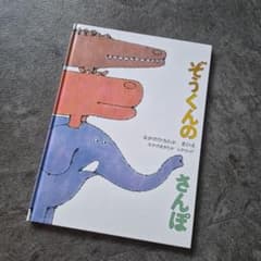 ぞうくんのさんぽ なかのひろたか 絵本のサムネイル