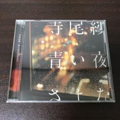 青い夜のさよなら　寺尾紗穂のサムネイル