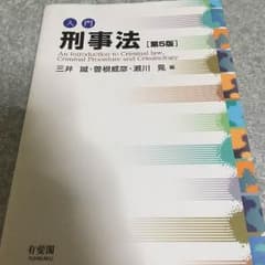 入門刑事法のサムネイル