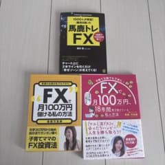 FX投資関連書籍 3冊セットのサムネイル