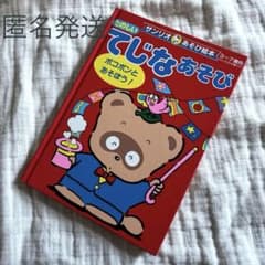 てじな あそび 絵本 ぽこぽん日記 サンリオ 初版 昭和レトロ 当時物