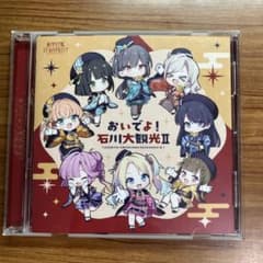 蓮ノ空女学院スクールアイドルクラブ　おいでよ！　石川大観光2のサムネイル