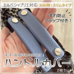 ずれ防止フラップ付】ハンドルカバー 2cm用 スリム エルベシャプリエ