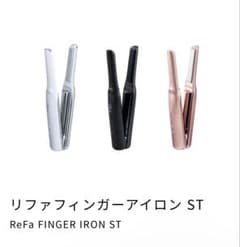 リファフィンガーアイロンのサムネイル