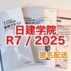 R7 製図テキスト 一級建築士 日建学院 - メルカリ