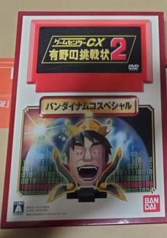 ゲームセンターcx　有野の挑戦状2　DVD付き初回限定版