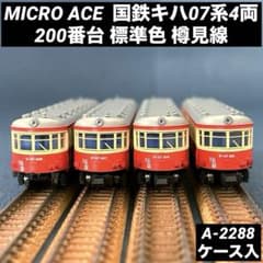 マイクロエース 国鉄 キハ07系 200番台 標準色 樽見線 4両セット