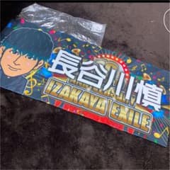 長谷川慎　BIGタオルのサムネイル