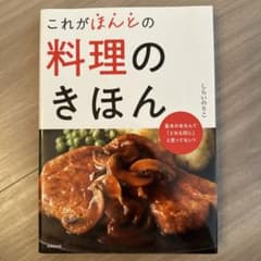 これがほんとの料理のきほんのサムネイル