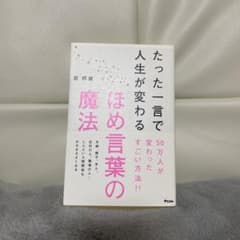 たった一言で人生が変わるほめ言葉の魔法のサムネイル