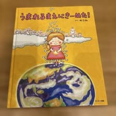 うまれるまえにきーめた！　さく・のぶみのサムネイル