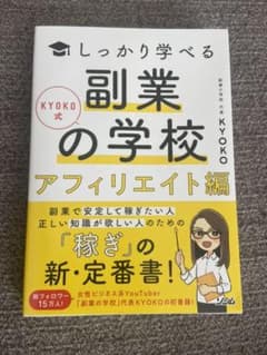 KYOKO式しっかり学べる 副業の学校[アフィリエイト編]のサムネイル