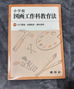 小学校図画工作科教育法のサムネイル