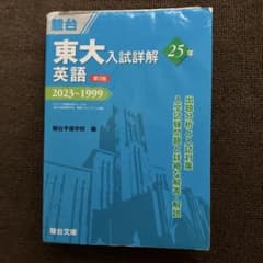 東大入試詳解25年 英語 第3版 駿台文庫　書き込みなし　青本のサムネイル