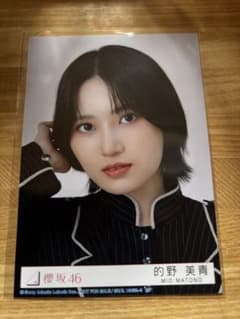櫻坂46 的野美青 生写真 - メルカリ
