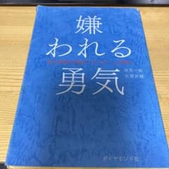 嫌われる勇気 : 自己啓発の源流「アドラー」の教えのサムネイル