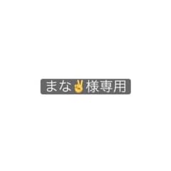 まな✌️様専用のサムネイル