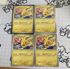 げきとうスパーク ピカチュウ 133/M-P 4枚セット - メルカリ